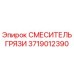 Оригинальный смеситель грязи 3719012390 Epiroc