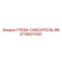3719007050 ГРЯЗИ-СМЕСИТЕЛЬ-BR Epiroc