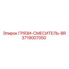 3719007050 ГРЯЗИ-СМЕСИТЕЛЬ-BR Epiroc