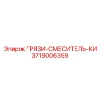 3719006359 ГРЯЗИ-СМЕСИТЕЛЬ-КИ Epiroc