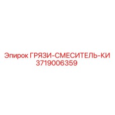 3719006359 ГРЯЗИ-СМЕСИТЕЛЬ-КИ Epiroc