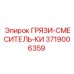 3719006359 ГРЯЗИ-СМЕСИТЕЛЬ-КИ Epiroc