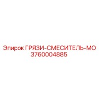 3760004885 ГРЯЗИ-СМЕСИТЕЛЬ-MO Epiroc