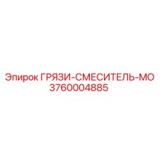 3760004885 ГРЯЗИ-СМЕСИТЕЛЬ-MO Epiroc