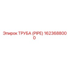 1623688000 ТРУБА (PIPE) Epiroc