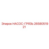 2658051921 НАСОС-ГРЯЗЬ Epiroc