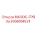 2658051921 НАСОС-ГРЯЗЬ Epiroc