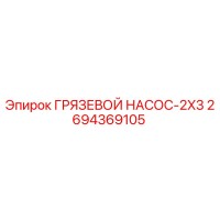 2694369105 ГРЯЗЕВОЙ НАСОС-2X3 Epiroc