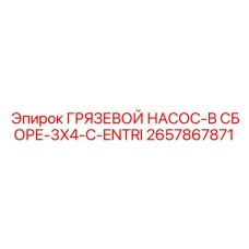 2657867871 ГРЯЗЕВОЙ НАСОС-В СБОРЕ-3X4-C-ENTRI Epiroc