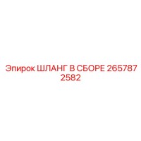 2657872582 ШЛАНГ В СБОРЕ Epiroc
