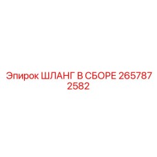 2657872582 ШЛАНГ В СБОРЕ Epiroc