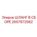 2657872582 ШЛАНГ В СБОРЕ Epiroc