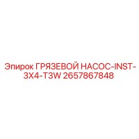 2657867848 ГРЯЗЕВОЙ НАСОС-INST-3X4-T3W Epiroc