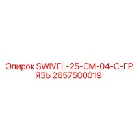 2657500019 SWIVEL-25-CM-04-C-ГРЯЗЬ Epiroc
