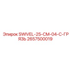 2657500019 SWIVEL-25-CM-04-C-ГРЯЗЬ Epiroc