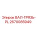 2670085949 ВАЛ-ГРЯЗЬ-PL Epiroc