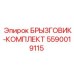 5590019115 БРЫЗГОВИК-КОМПЛЕКТ Epiroc