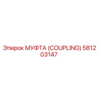581203147 МУФТА (COUPLING) Epiroc