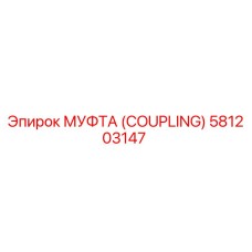 581203147 МУФТА (COUPLING) Epiroc