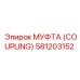 581203152 МУФТА (COUPLING) Epiroc