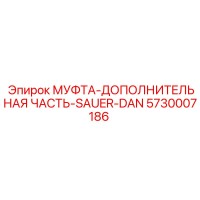 5730007186 МУФТА-ДОПОЛНИТЕЛЬНАЯ ЧАСТЬ-SAUER-DAN Epiroc