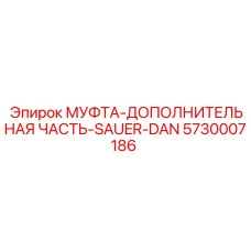 Дополнительная муфта гидросистемы 5730007186 Epiroc Sauer-Danfoss