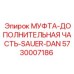 Дополнительная муфта гидросистемы 5730007186 Epiroc Sauer-Danfoss