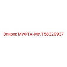 58329937 МУФТА-МУЛ Epiroc