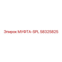 58325825 МУФТА-SPL Epiroc