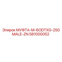 581000052 МУФТА-M-6ODTXG-250MALE-ZN Epiroc