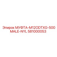 581000053 МУФТА-M12ODTXG-500MALE-NYL Epiroc