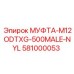 581000053 МУФТА-M12ODTXG-500MALE-NYL Epiroc