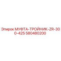 580480200 МУФТА-ТРОЙНИК-ZR-300-425 Epiroc