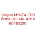 580480200 МУФТА-ТРОЙНИК-ZR-300-425 Epiroc