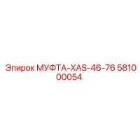 581000054 МУФТА-XAS-46-76 Epiroc