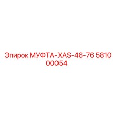 581000054 МУФТА-XAS-46-76 Epiroc