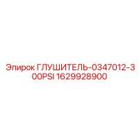 1629928900 ГЛУШИТЕЛЬ-0347012-300PSI Epiroc