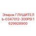 Оригинальный шумоглушитель 1629928900 для оборудования Epiroc