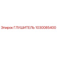 1030085400 ГЛУШИТЕЛЬ Epiroc