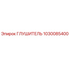 1030085400 ГЛУШИТЕЛЬ Epiroc