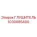 1030085400 ГЛУШИТЕЛЬ Epiroc