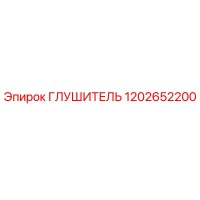 1202652200 Глушитель Epiroc