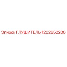 1202652200 Глушитель Epiroc