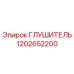 1202652200 Глушитель Epiroc