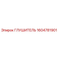 1604781901 Глушитель Epiroc