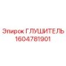 1604781901 Глушитель Epiroc