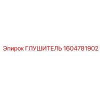 1604781902 Глушитель Epiroc