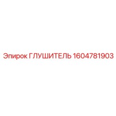 1604781903 Глушитель Epiroc