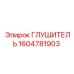 1604781903 Глушитель Epiroc