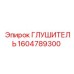 1604789300 Глушитель Epiroc